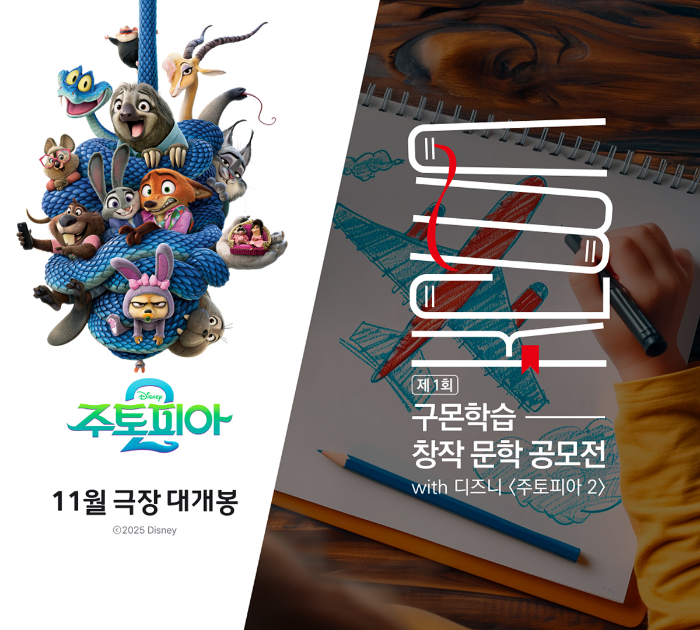 ‘제 1회 구몬학습 창작 문학 공모전 with 디즈니 〈주토피아 2〉’ 이미지