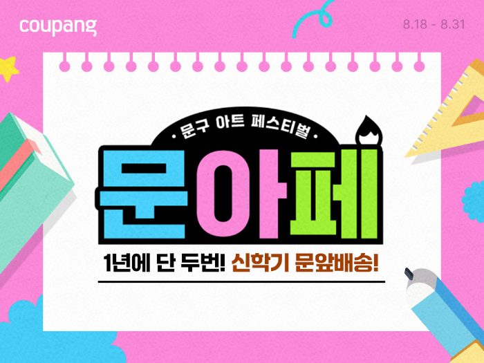 쿠팡, 문구부터 악기까지 최대 80%까지 파격 할인