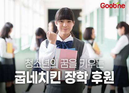 굽네치킨, 8년간 춘당장학회에 약 23억 원 기부… 청소년의 꿈과 미래 키운다 (사진 제공=지앤푸드)