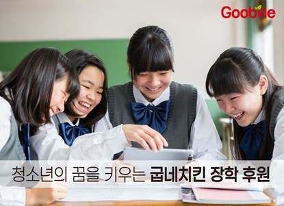 굽네치킨, 8년간 춘당장학회에 약 23억 원 기부… 청소년의 꿈과 미래 키운다 (사진 제공=지앤푸드)