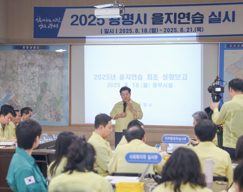 광명시,2025년 을지연습 돌입