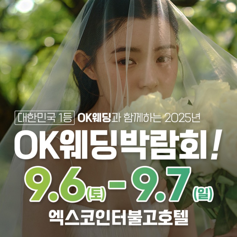 OK웨딩, ‘2025 대구웨딩박람회’ 개최...9월 6~7일 엑스코 인터불고호텔서 진행