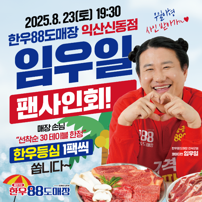 한우88도매장 익산신동점, 전속 모델 임우일 팬사인회 개최