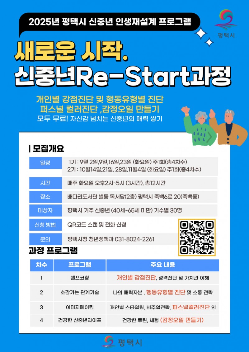 평택시 신중년 Re-Start(인생재설계) 교육