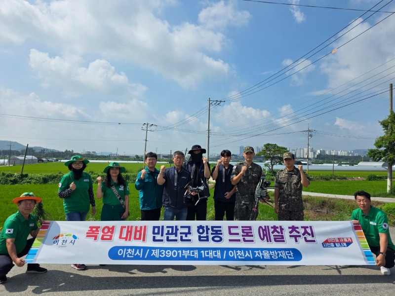 이천시, 민·관·군 협력 드론 활용 폭염 대비 예찰