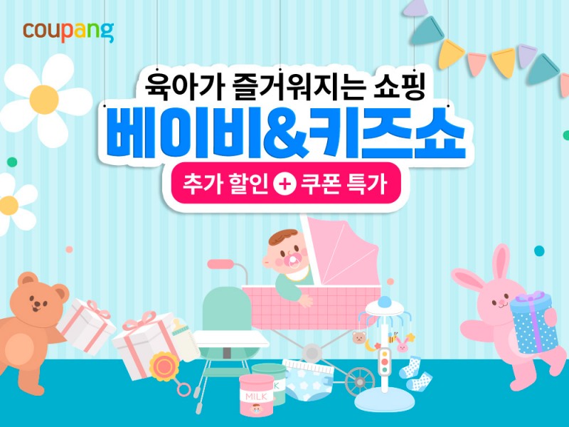 쿠팡은 육아용품 할인 혜택을 담은 기획전 ‘베이비&키즈쇼’를 오는 24일까지 진행한다 (쿠팡 제공)