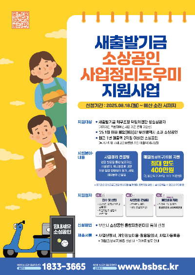 새출발기금 소상공인 지원사업 포스터