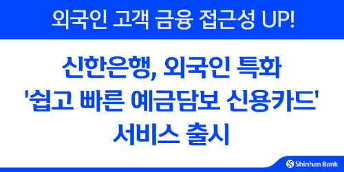 신한은행, 쉽고 빠른 예금담보 신용카드 서비스 안내 이미지
