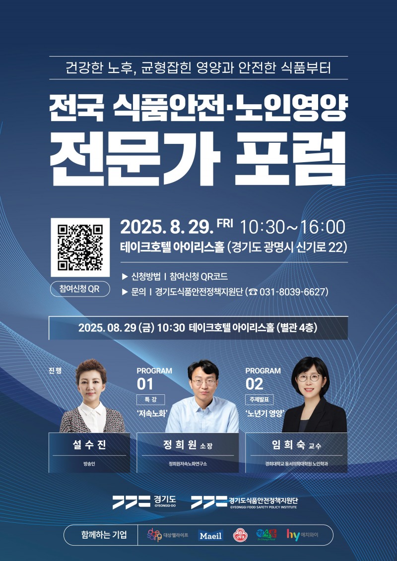 경기도, 29일 '전국 식품안전·노인영양 전문가 포럼' 개최