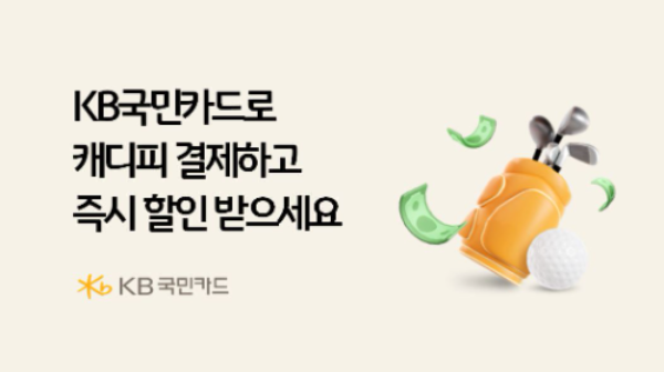 KB국민카드로 캐디피 결제하고 즉시 할인 받으세요