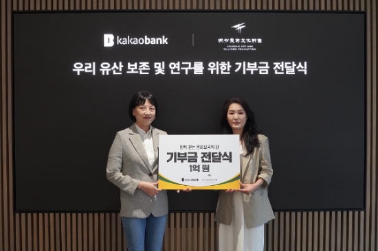 카카오뱅크는 광복 80주년을 맞아 ‘간송미술문화재단’에 1억 원을 기부했다. 기부금 전달식에 참석한 조선영 카카오뱅크 ESG팀장(왼쪽)과 주 리 간송미술문화재단 대외협력팀장이 기념촬영을 하고 있다.