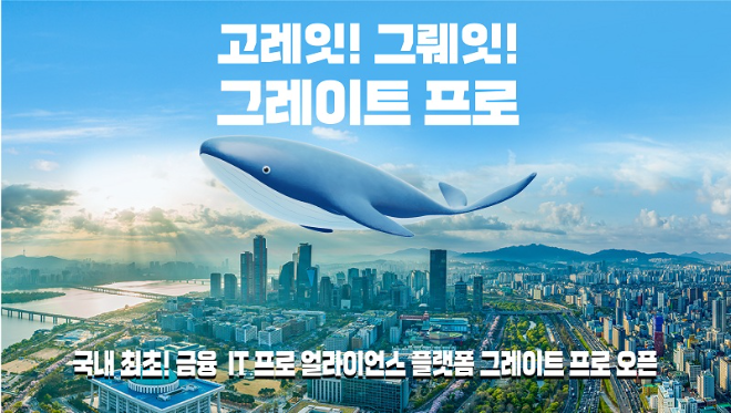 프로엔솔루션, 금융 IT 플랫폼 ‘그레이트 프로’ 공식 론칭
