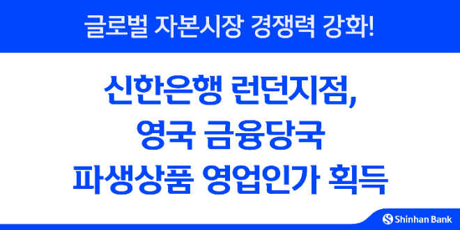 신한은행 런던지점, 영국 금융당국 파생상품 영업인가 획득 (신한은행 제공)