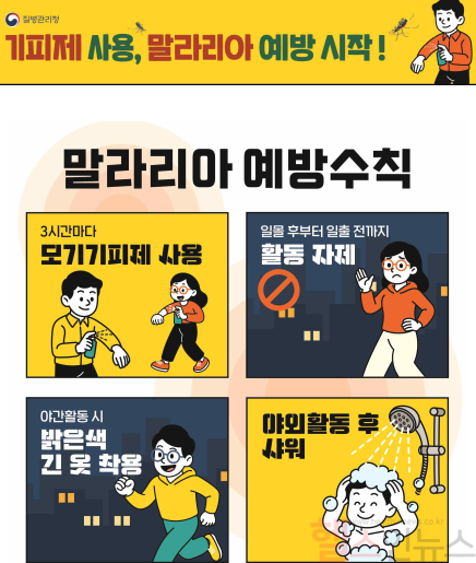 말라리아 예방수칙 홍보물 (질병관리청 제공)