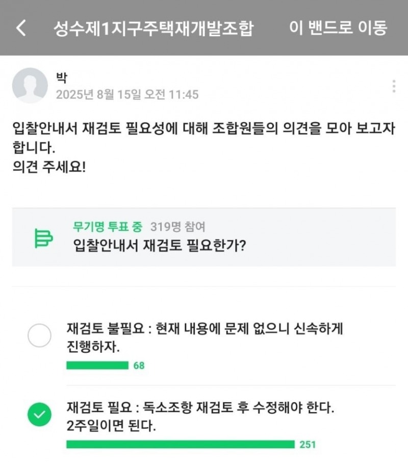 입찰지침 재검토 여부에 대한 조합원 설문 결과./조합원 제공