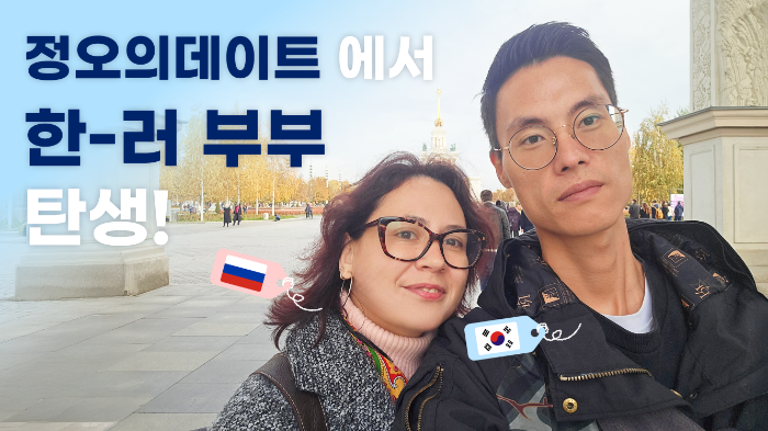 데이팅앱 ‘정오의데이트’로 만나 국제 결혼까지 ‘한-러 커플 탄생’