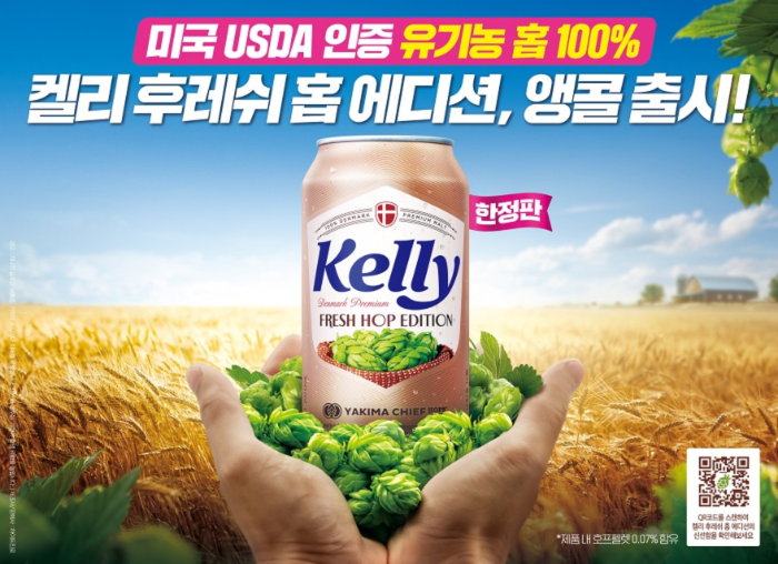 하이트진로, ‘켈리 후레쉬 홉 에디션’ 1년 만에 앵콜 출시