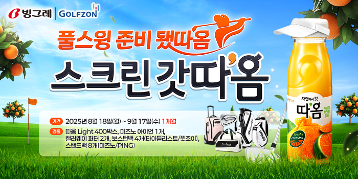 골프존이 빙그레와 제휴를 통해 ‘스크린 갓따옴’ 이벤트를 진행한다.