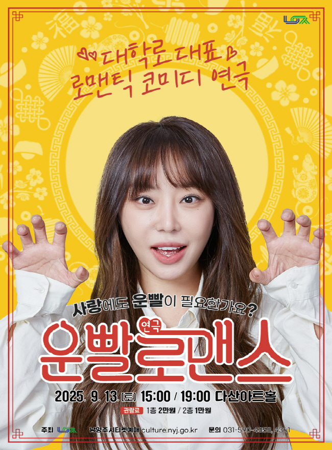 (연극 ‘운빨로맨스’ 포스터. ⒸDPS컴퍼니)