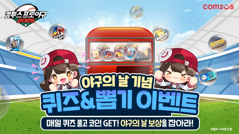 컴투스, ‘야구의 날’ 맞아 모바일 야구게임 3종 이벤트