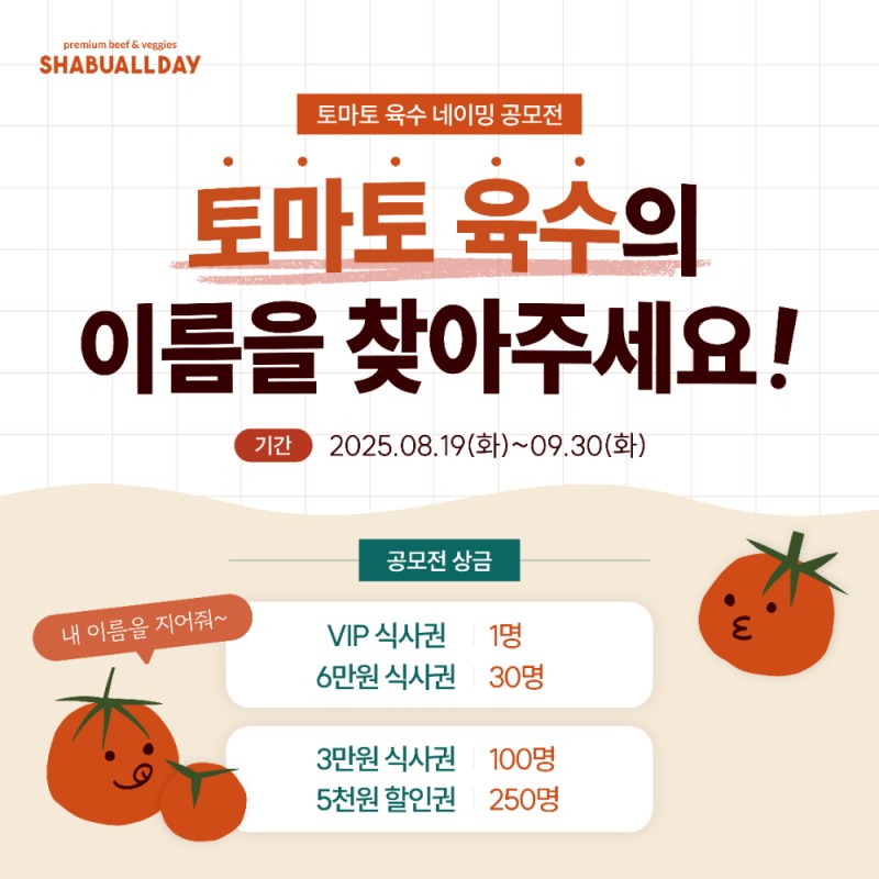 호텔식 샤브뷔페 샤브올데이, ‘이름 잃은 토마토 육수 네이밍 공모전’ 개최