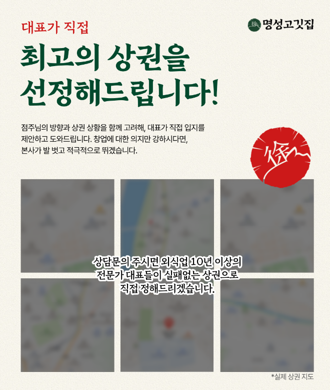 돼지 특수부위 프랜차이즈 명성고깃집, ‘상권 분석 시스템’으로 창업 경쟁력 강화