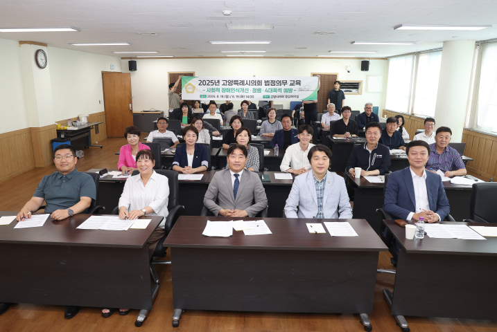 고양특례시의회 법정 의무교육