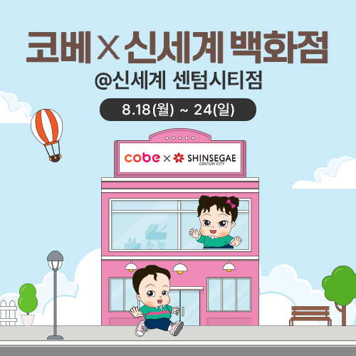 ‘코베×신세계 센텀시티점 베이비페어’, 24일까지 개최