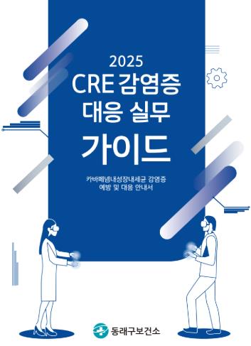 부산 동래구, '2025 CRE 감염증 대응 실무 가이드' 제작·배포 (부산 동래구 제공)