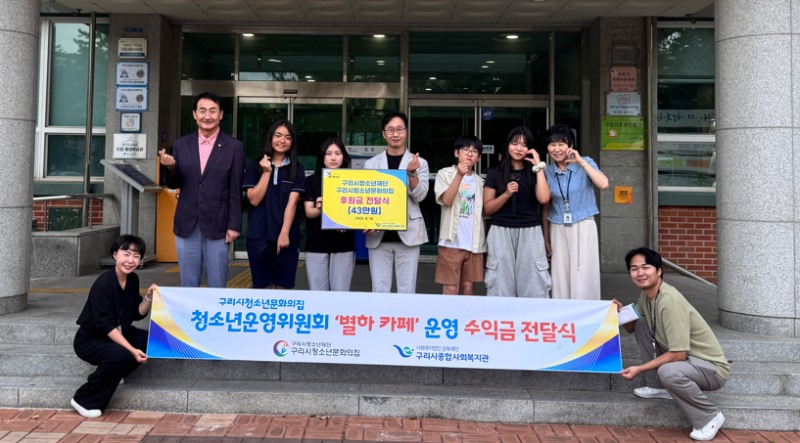 구리시 청소년운영위원회, '별하 카페' 수익금 전액 기부