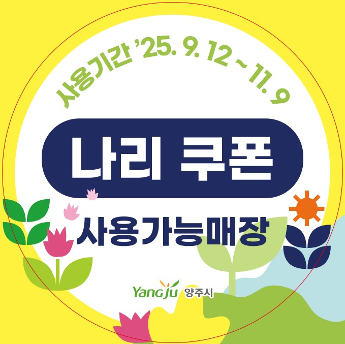 양주시, 나리농원 개장 맞춰 '나리쿠폰 지급'…골목상권 매출 증대 기대