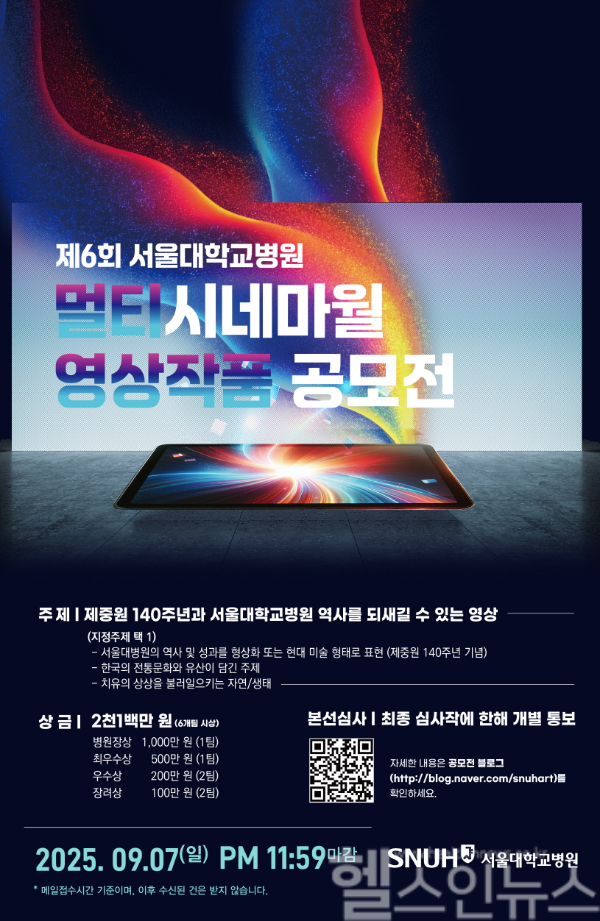 제6회 서울대학교병원 멀티시네마월 공모전 포스터 (서울대학교병원 제공)