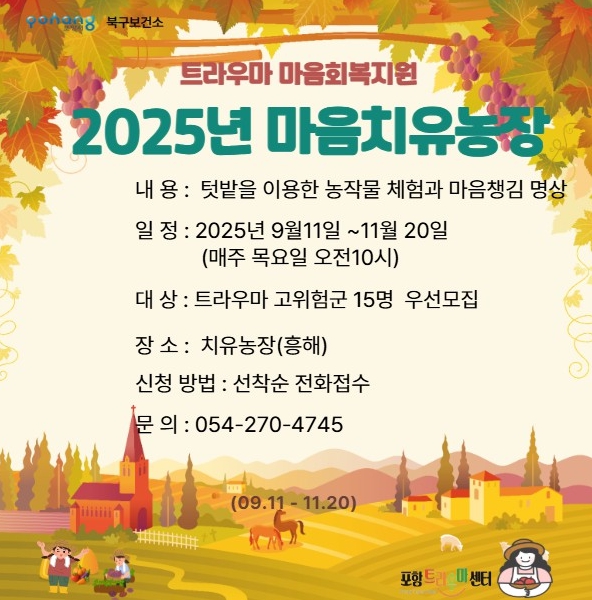 2025년 마음치유농장 참가자 모집 포스터 (포항시 북구 제공)