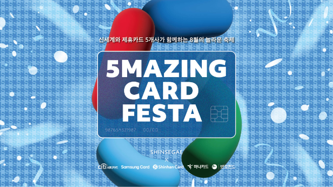신세계百, 오메이징 카드 페스타 메인 이미지