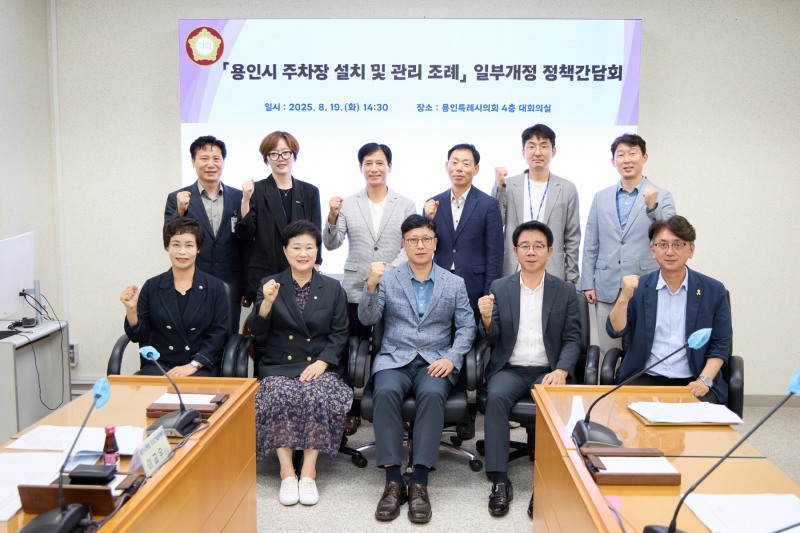 용인시 주차장 설치 및 관리 조례 일부개정 정책간담회