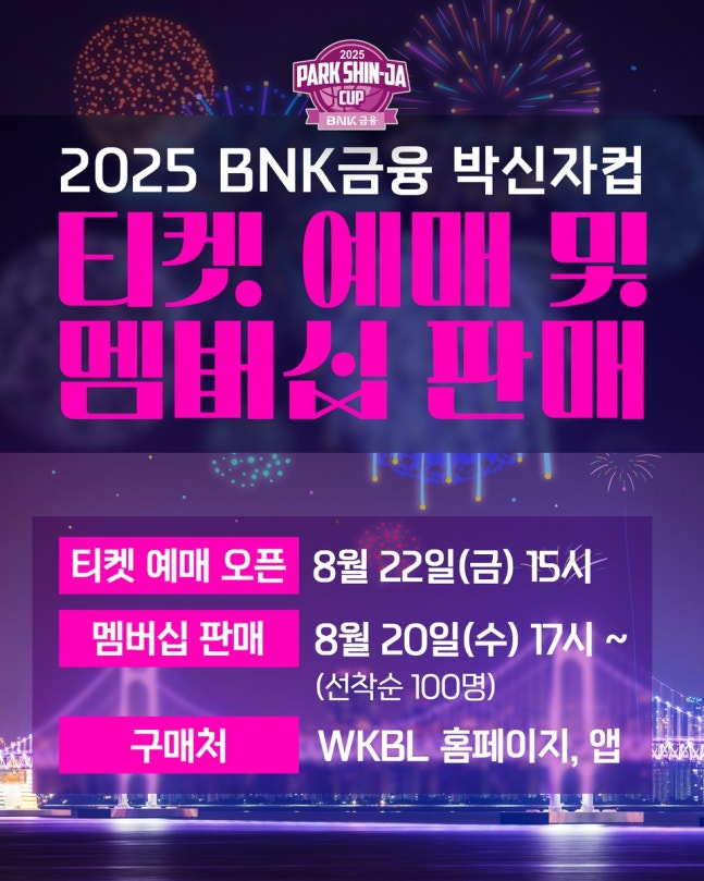 2025 BNK금융 박신자컵 입장권 예매 시작 / WKBL 제공.