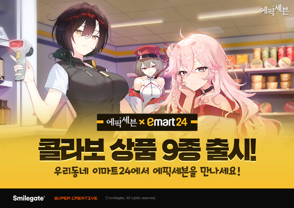 에픽세븐,‘이마트24’와 론칭 7주년 기념 컬래버레이션 실시