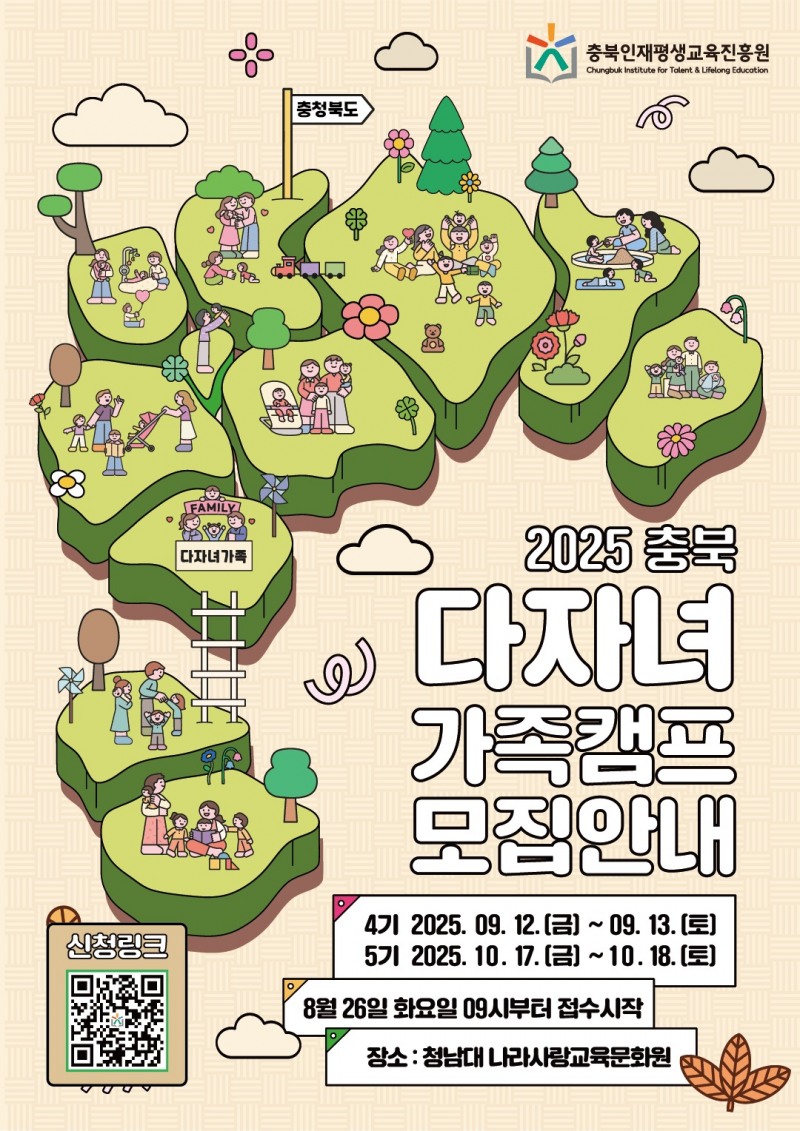 충북인재평생교육진흥원, 다자녀가족 캠프 참여가족 모집
