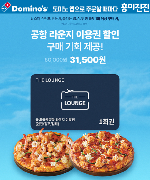도미노피자, 자사앱 회원 위한 다양한 프로모션 진행