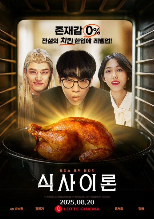 오피스 판타지 코미디 영화 ‘식사이론(Theory of SICSA)’ 포스터