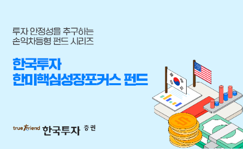 한국투자증권, 고객 선순위 ‘한국투자 한미핵심성장포커스 펀드’ 단독 판매