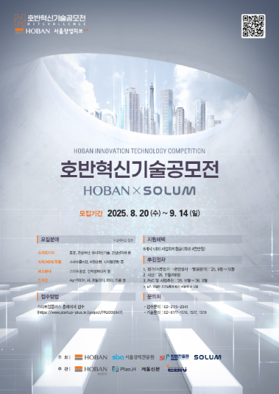 ‘2025 호반혁신기술공모전’ 포스터