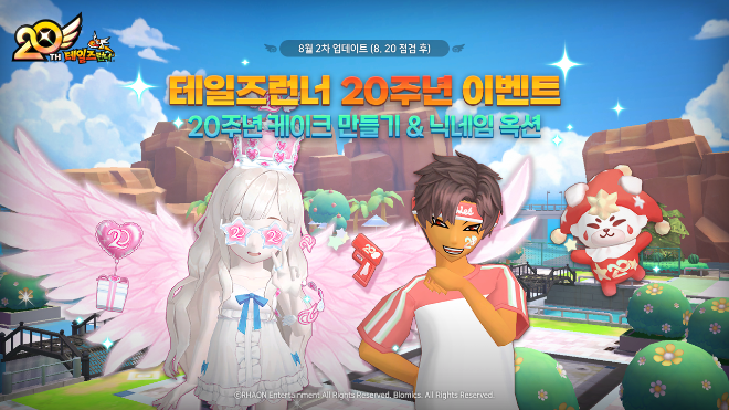 테일즈런너, 출시 20주년 기념 대규모 감사 이벤트 실시