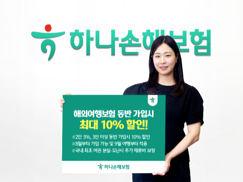하나손해보험 해외여행보험 동반할인