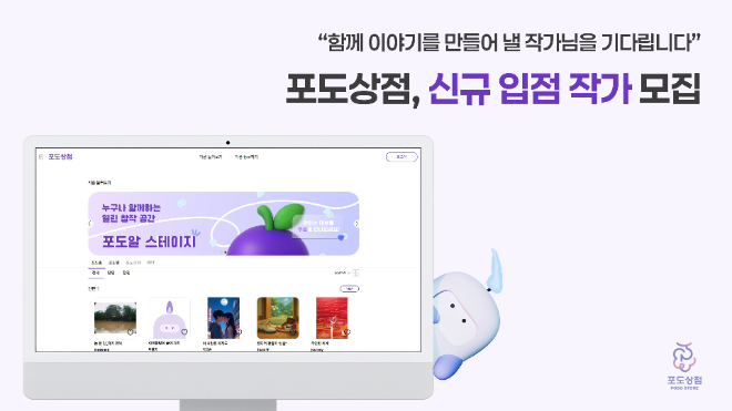 창작 스토리 거래 플랫폼 ‘포도상점’, 극작가의 꿈 지원