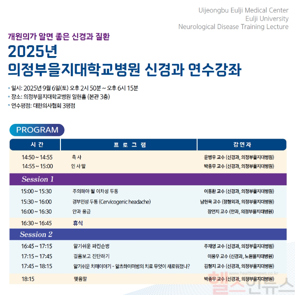 의정부을지대병원, 내달 6일 ‘개원의가 알면 좋은 신경과 질환’ 연수강좌 개최 (의정부을지대병원 제공)