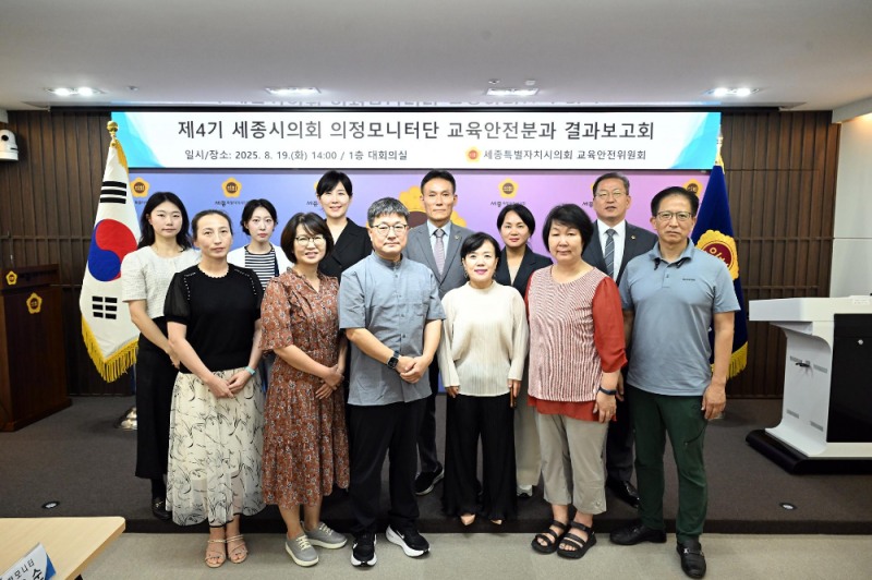 세종시의회 교안위, 의정모니터단과 의정모니터링 결과 보고회 개최