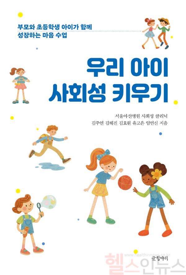 우리 아이 사회성 키우기 표지 (서울아산병원 제공)