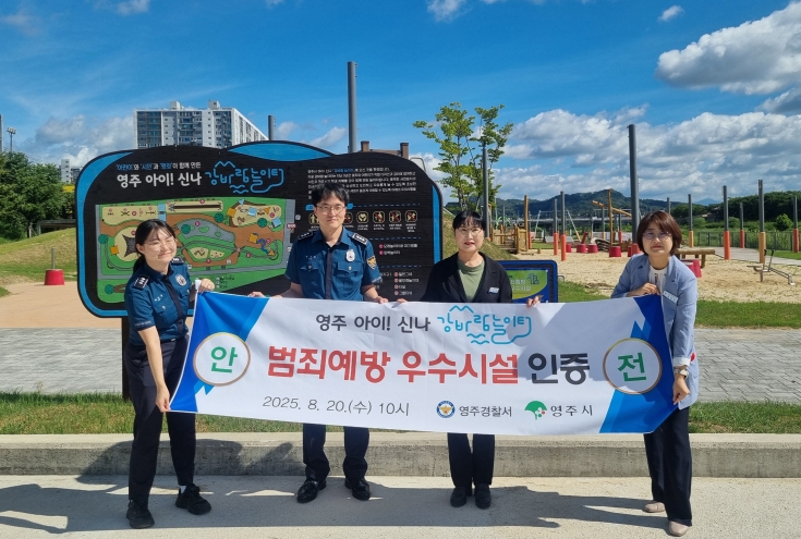 아이신나 강바람놀이터 범죄예방 우수시설 인증 기념 (경북 영주시 제공)