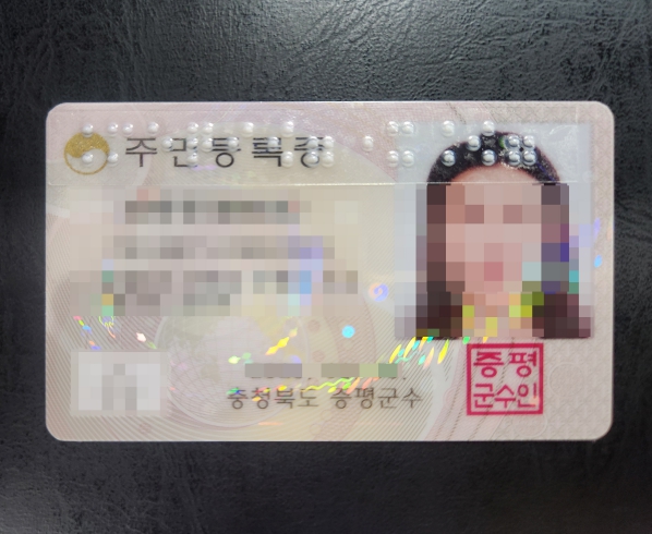 증평군, 주민등록증 점자스티커 도입 (충북 증평군 제공)